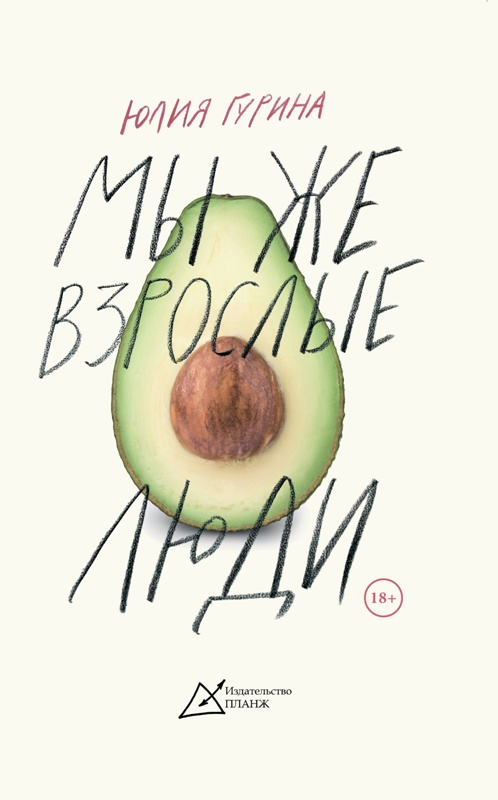 Yuliya_Gurina__My_zhe_vzroslye_lyudi.jpeg