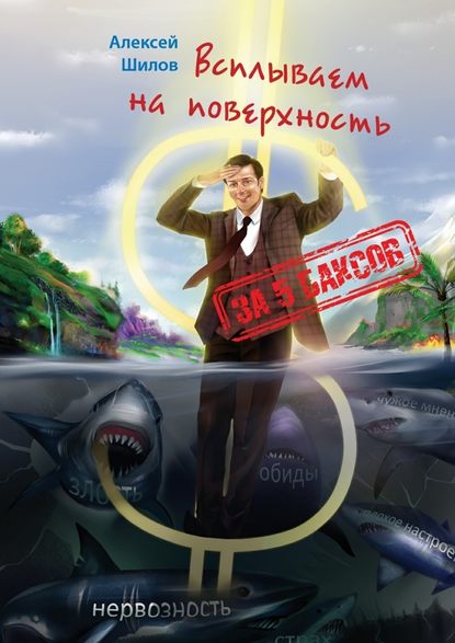 За 5 баксов. Всплываем на поверхность.jpg
