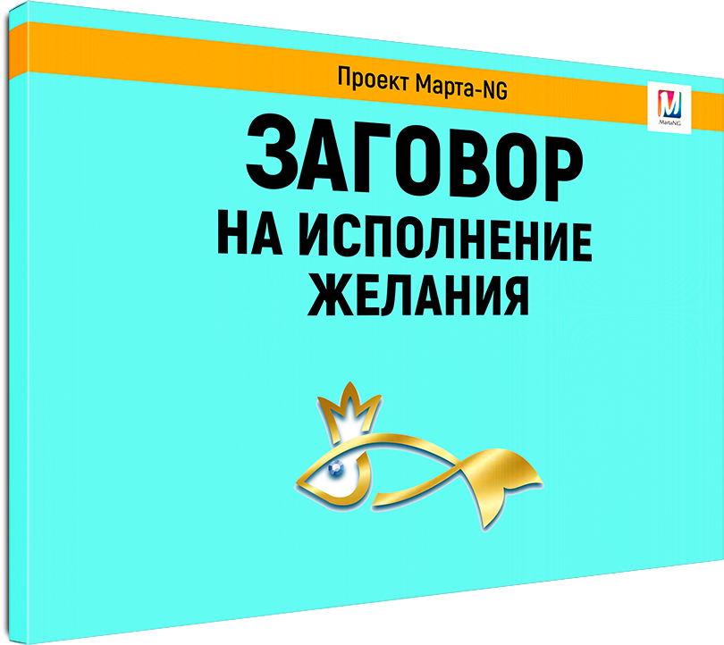 zagovor_na_ispolnenie_zhelanii.png