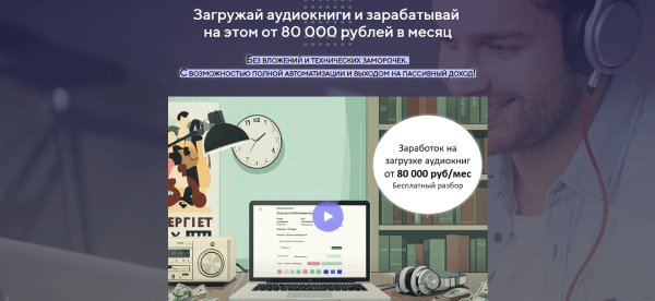 Загружай аудиокниги и зарабатывай.png