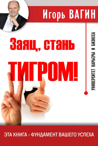 Заяц, стань тигром.jpg