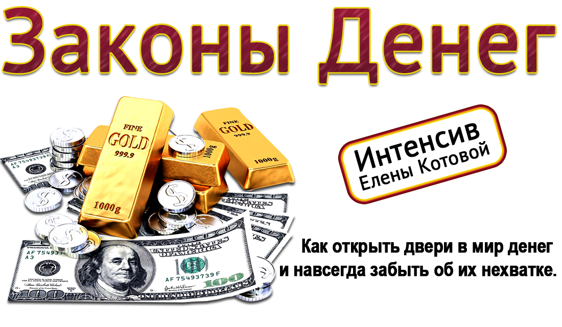 законы-денег-2.png