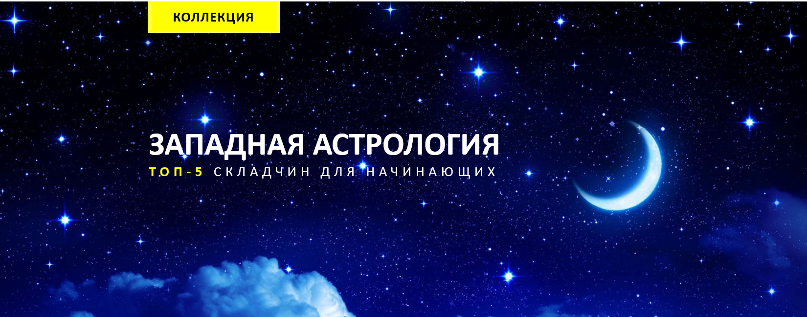 ЗАПАДНАЯ АСТРОЛОГИЯ2.png