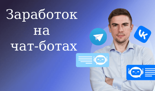 Заработок на чат-ботах.png