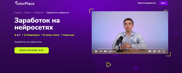 Заработок на нейросетях [TutorPlace] [Евгений Кусакин].jpg