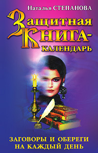 Защитная-книга-календарь.jpg