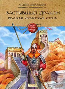 Застывший дракон 1.jpg