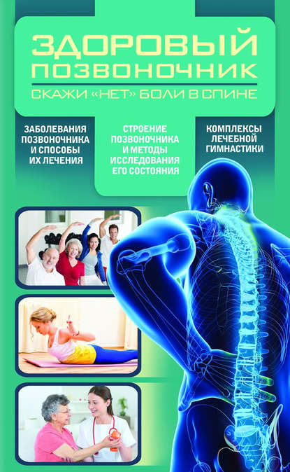 Здоровый позвоночник.jpg