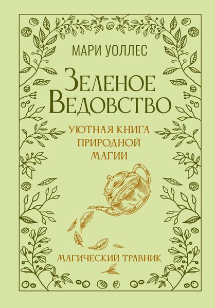 Зеленое ведовство. Уютная книга природной магии. Магический травник.jpg