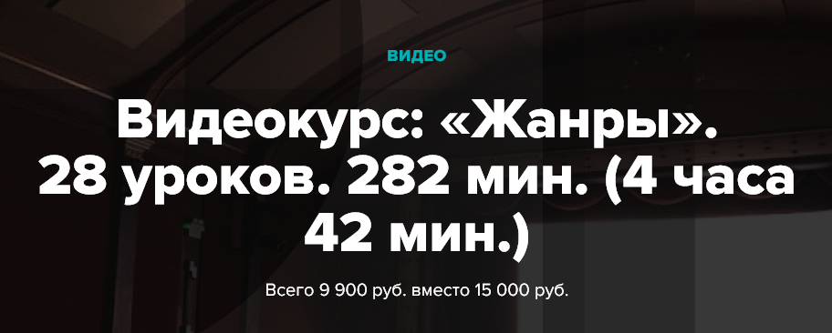 «Жанры» br 28 уроков 282 мин (4 часа 42 мин ).png