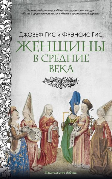 Женщины в Средние века.jpg