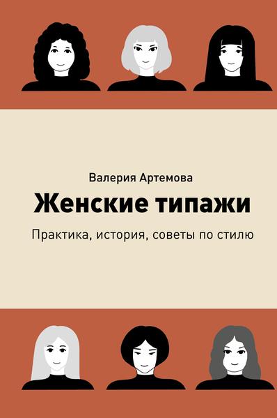Женские типажи. Практика, история, советы по стилю.jpg