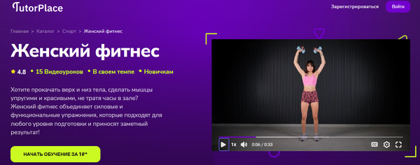 Женский фитнес [TutorPlace] [Евгения Зайцева].jpg