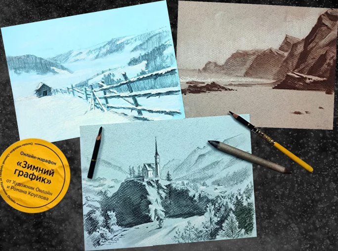 «Зимний график».jpg