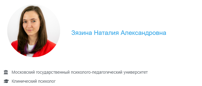 Зязина Наталия Александровна.png