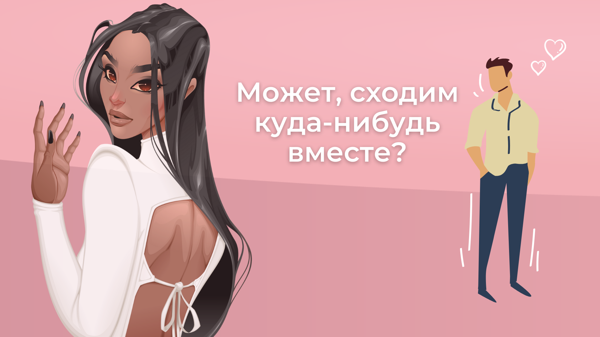 Знакомство в сети (женская версия).png