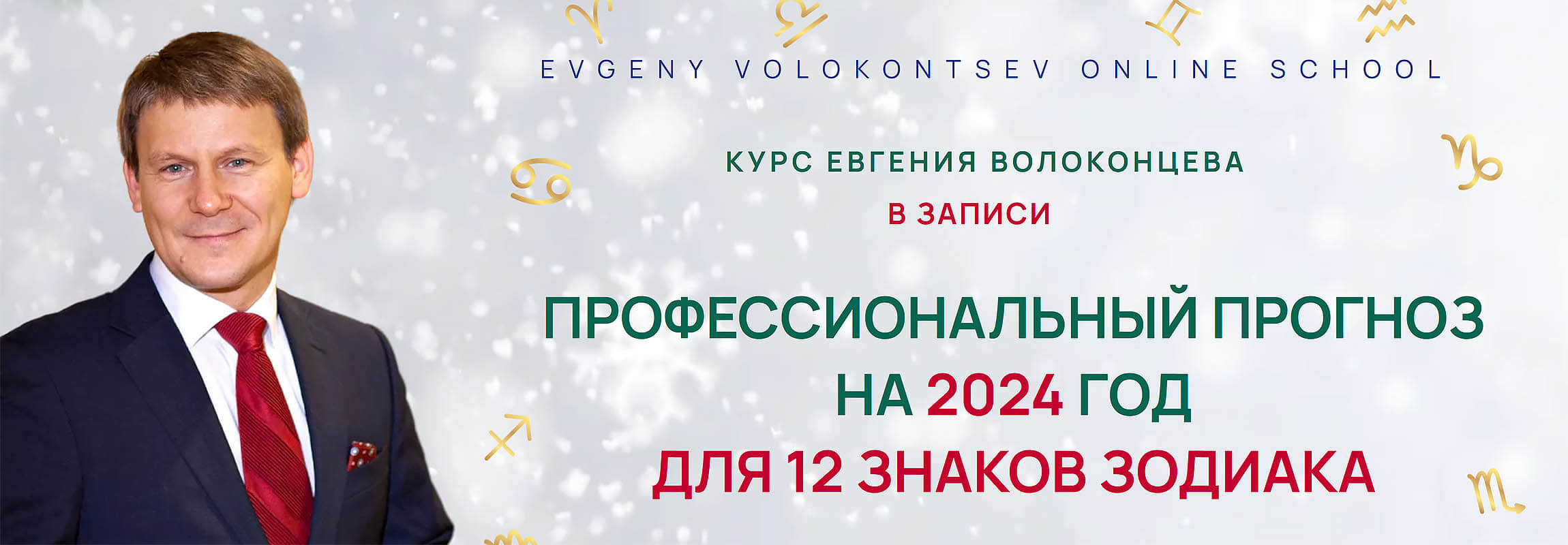 Зодиак 2024 Волоконцев.jpg