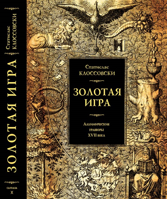 Золотая игра. Алхимические гравюры XVII века [Станислав Клоссовский].jpg