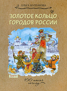 Золотое кольцо городов России 1.jpg
