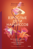 Взрослые дети нарциссов.png