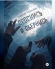 Monosnap Проснись и обернись, Алексей Корнелюк – с.png
