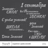 VeraV_надписи_деньЗнаний (0).jpg