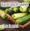 кабачки.jpg