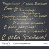 VeraV_надписи_поздравления (0).jpg
