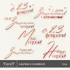 VeraV_23_февряля_надписи (0).jpg