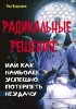 Радикальные решения, или как наиболее успешно потерпеть неудачу.jpg
