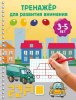 Тренажёр для развития внимания. 3-5 лет.jpg