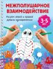 Межполушарное взаимодействие. Рисуем левой и правой руками одновременно. 3-5 лет.jpg