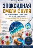 Эпоксидная смола с нуля. Полный мастер-класс для детей и взрослых_ от первого изделия.jpg