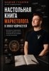 Настольная книга маркетолога.jpg
