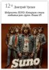 Нейросеть SUNO. Копируем стиль любимых рок-групп. Книга III.jpg