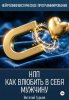 НЛП_ как влюбить в себя мужчину.jpg