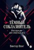 Тёмный соблазнитель. Инструкция для опасных игр.jpg