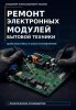 Ремонт электронных модулей бытовой техники. Диагностика и восстановление.jpg