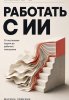 Работать с ИИ.jpg