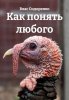 Как понять любого.jpg
