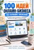 100 ИДЕЙ ОНЛАЙН-БИЗНЕСА БЕЗ БОЛЬШИХ ВЛОЖЕНИЙ.jpg