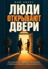 Люди открывают двери. Как знакомиться, нравиться.jpg