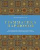 Грамматика парфюмов. Иллюстрированный путеводитель по миру ароматов.jpg