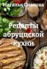Рецепты абруццской кухни [Наталья Смакова]-optimized-503fb4d2.jpg