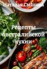 Рецепты австралийской кухни [Наталья Смакова]-converted-c5786f8b.jpg