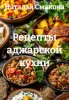Рецепты аджарской кухни [Наталья Смакова]-converted-78695efb.jpg