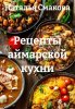 Рецепты аймарской кухни [Наталья Смакова]-converted-3318d1ed.jpg