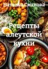 Рецепты алеутской кухни [Наталья Смакова]-converted-d6a2d8bd.jpg
