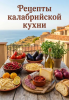 Рецепты калабрийской кухни [Наталья Смакова]-converted-731a2cea.png