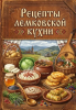 Рецепты лемковской кухни [Наталья Смакова]-converted-71758fc3.png